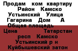 Продам 1-ком. квартиру › Район ­ Камско-Устьинский › Улица ­ Гагарина › Дом ­ 9-А › Общая площадь ­ 30 › Цена ­ 500 000 - Татарстан респ., Камско-Устьинский р-н, Куйбышевский затон пгт Недвижимость » Квартиры продажа   . Татарстан респ.